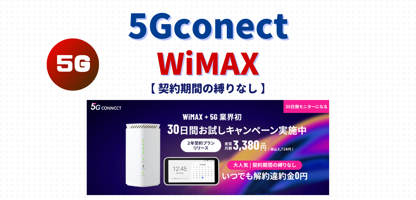 【5G CONNECT WiMAX】縛りなしプランを完全解説！
