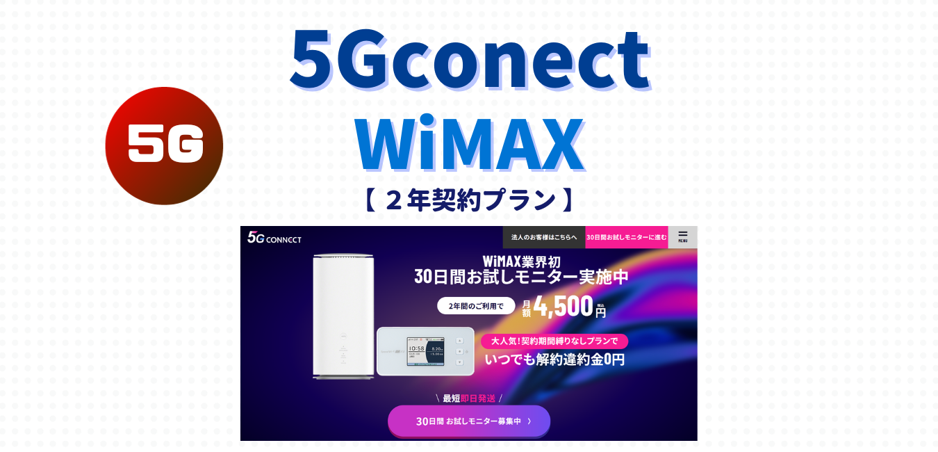 【5G CONNECT WiMAX】２年契約プランを完全解説！
