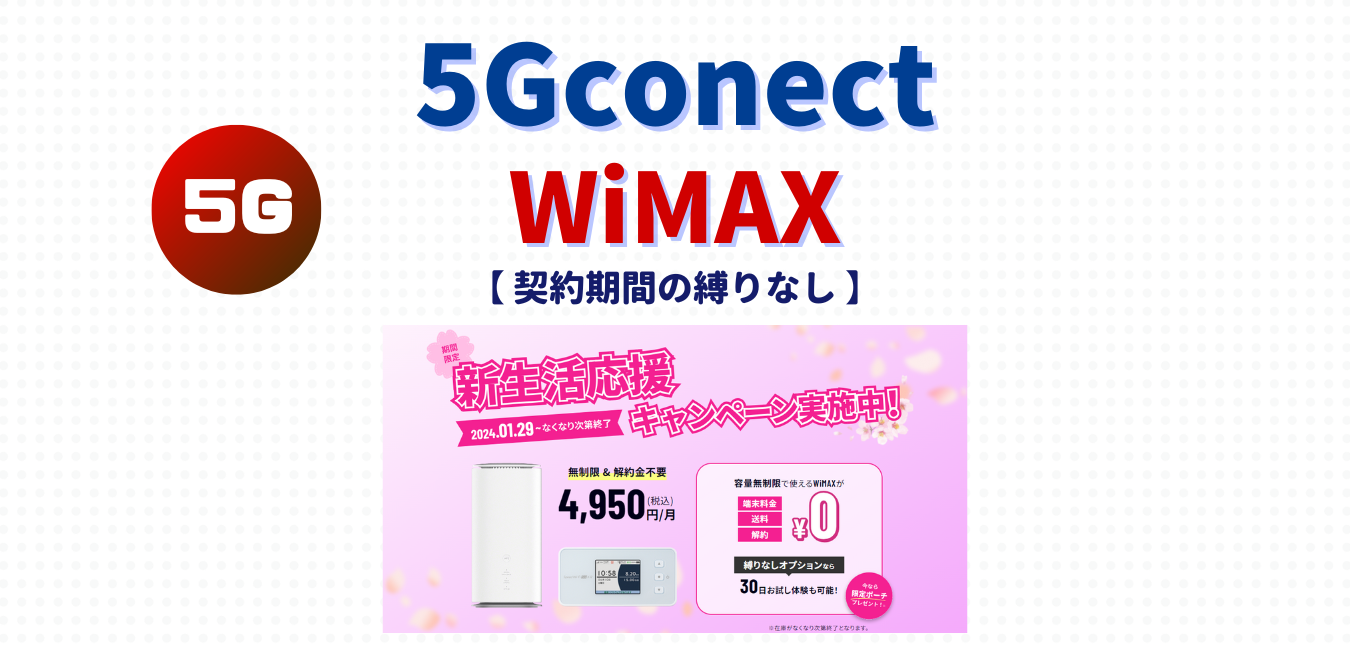 【5G CONNECT】縛りなしプランを完全解説！