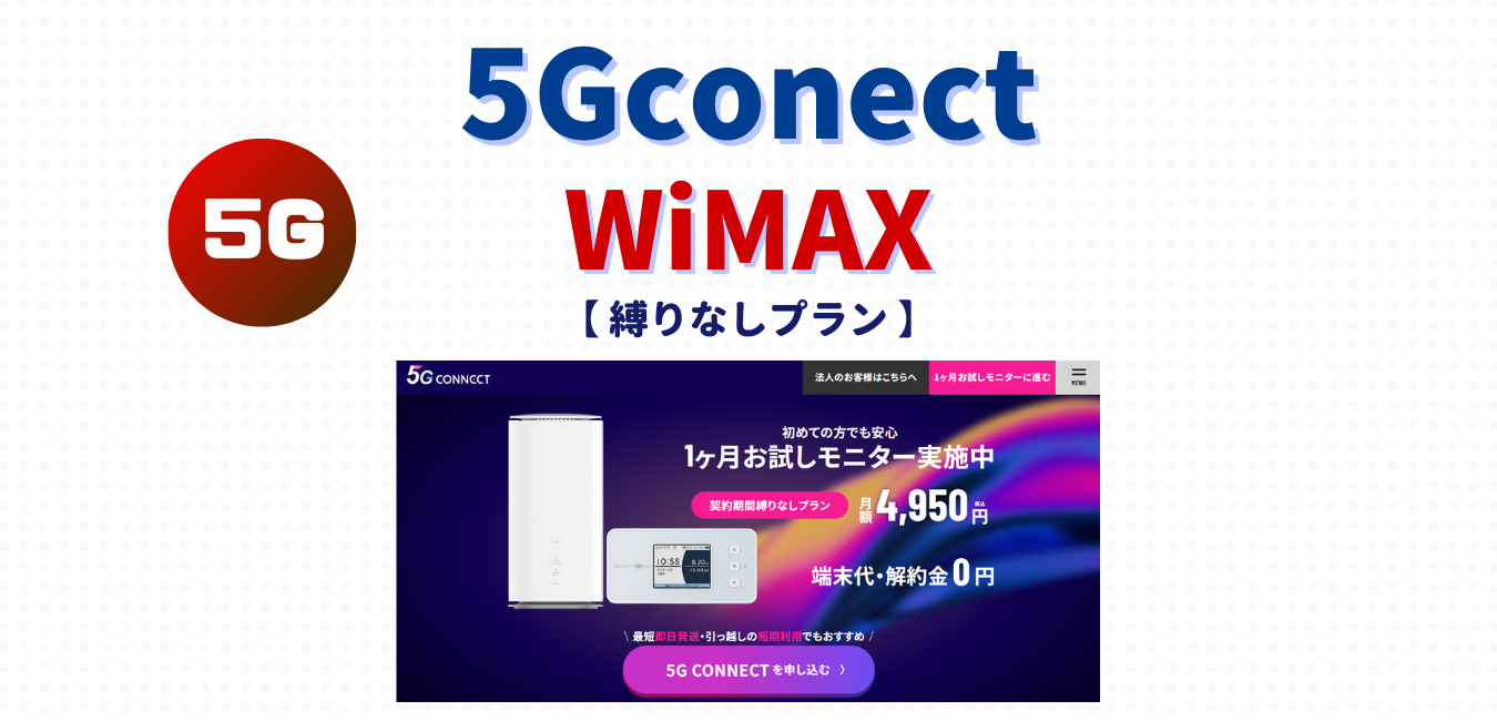 【5G CONNECT】縛りなしプランを完全解説！