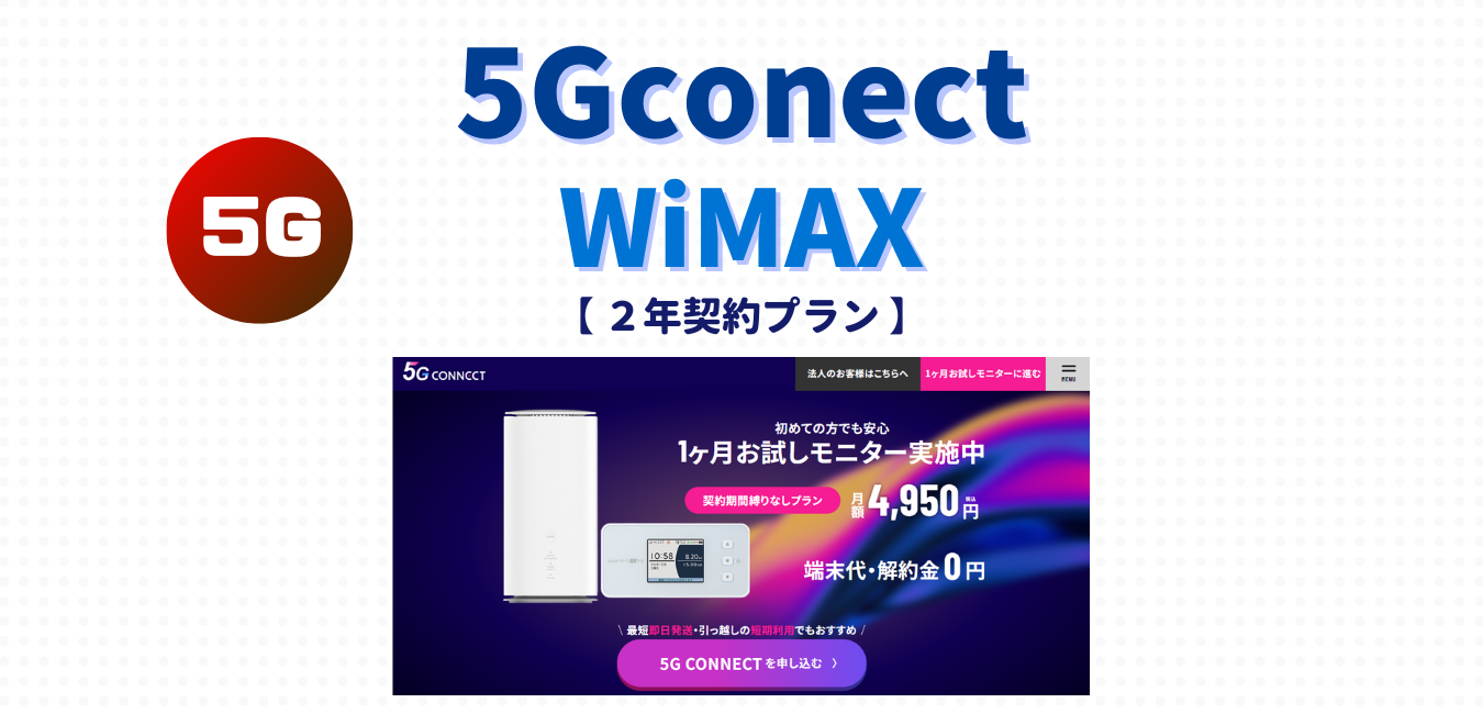 【5G CONNECT】２年契約プランを完全解説！