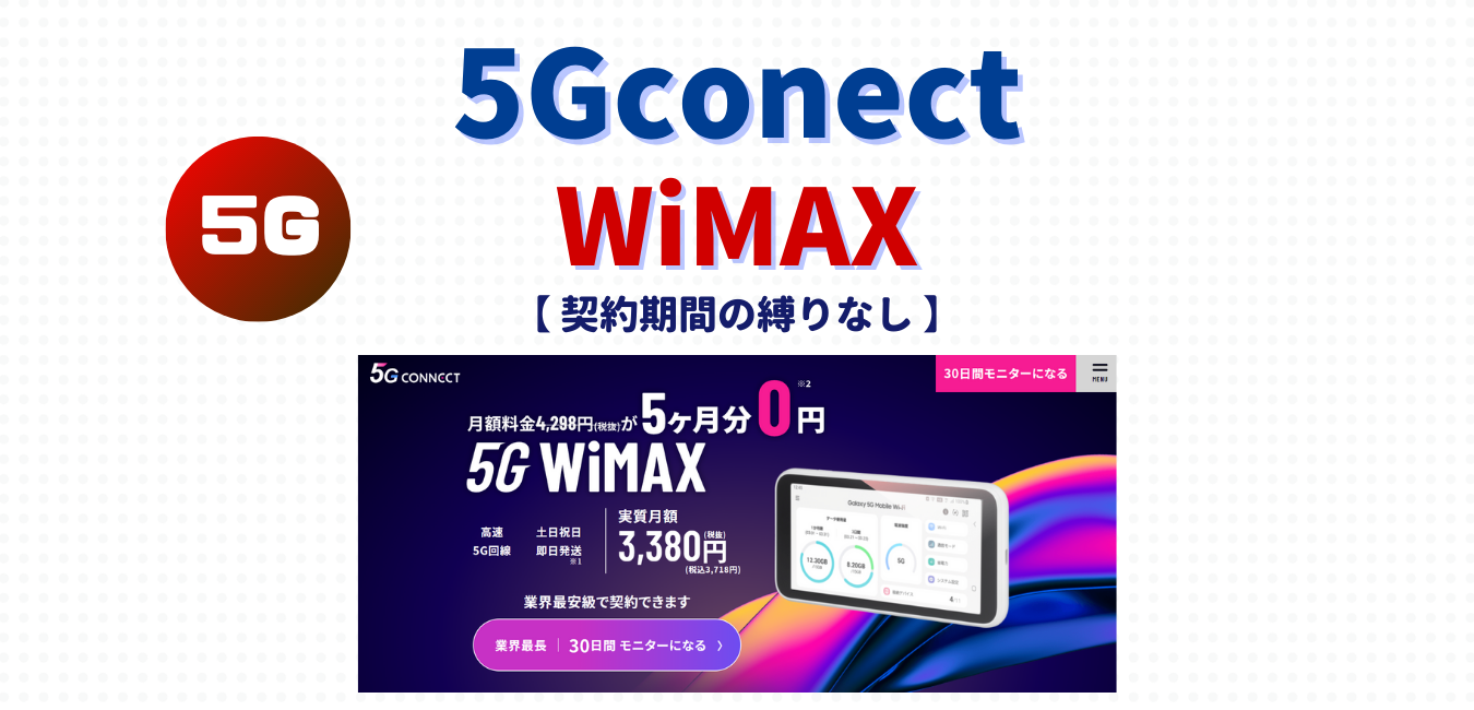 【5Gconect WiMAX】契約期間の縛りなしプランを完全解説！
