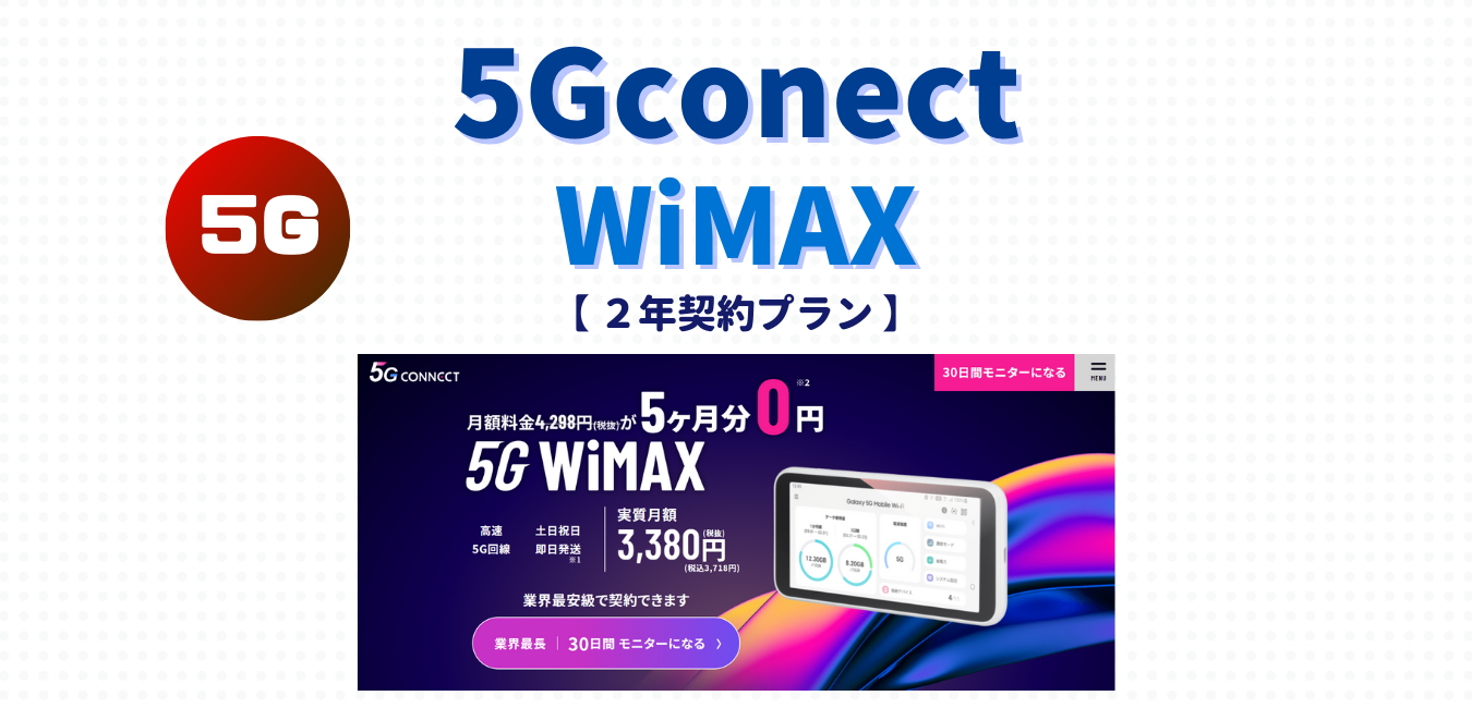 【5Gconect WiMAX】２年契約プランを完全解説！