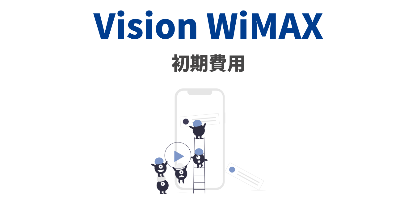 【Vision WiMAX】初期費用を完全解説！
