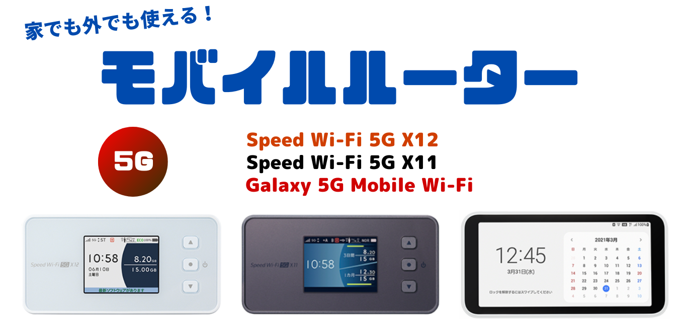 【WiMAX+5G】モバイルルーターを完全解説！