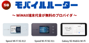 【WiMAX+5G】モバイルルーター端末代金が無料のプロバイダ