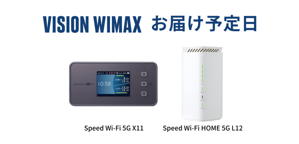 【最短当日発送】Vision WiMAX はいつ届く？