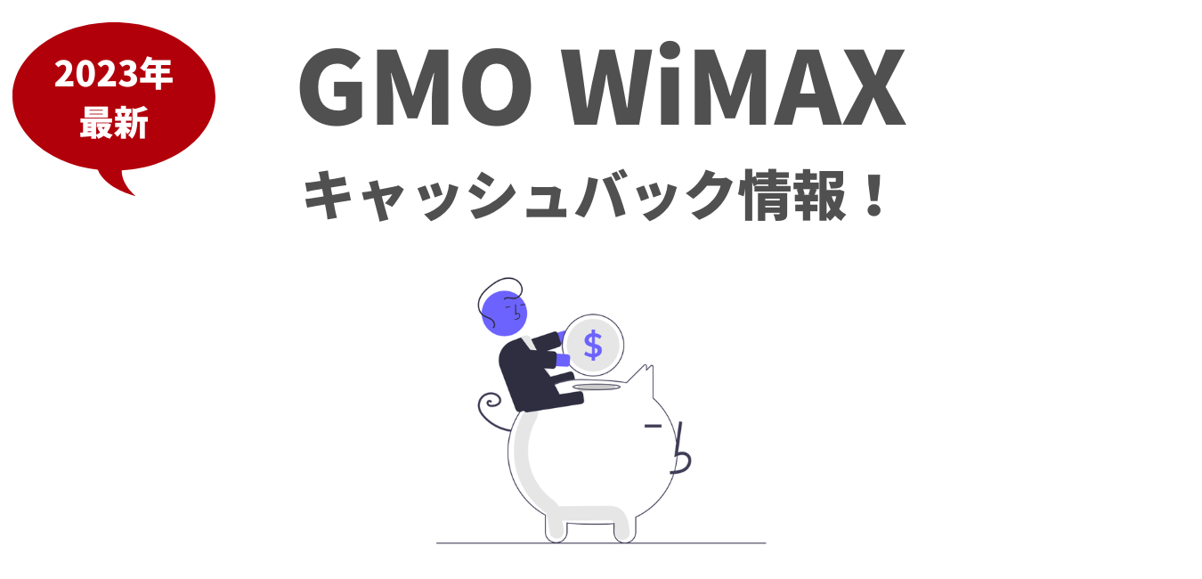 GMO WiMAXのキャッシュバック情報！