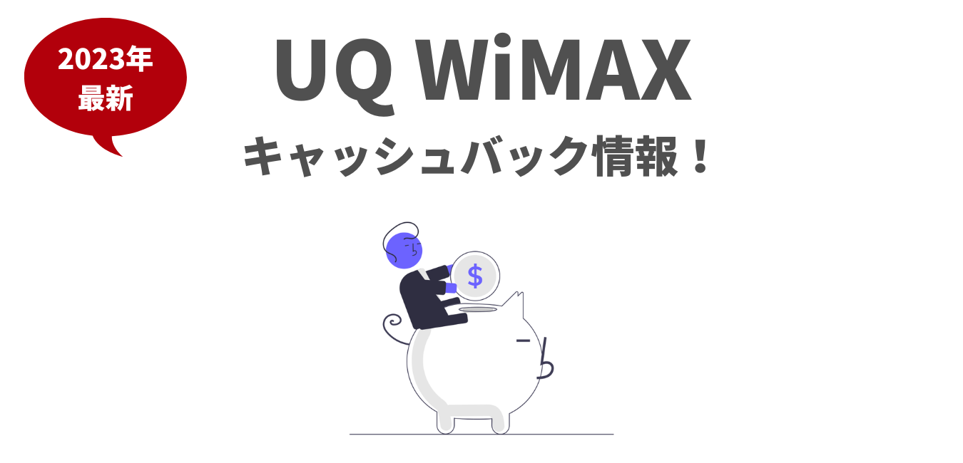 UQ WiMAXのキャッシュバック情報！