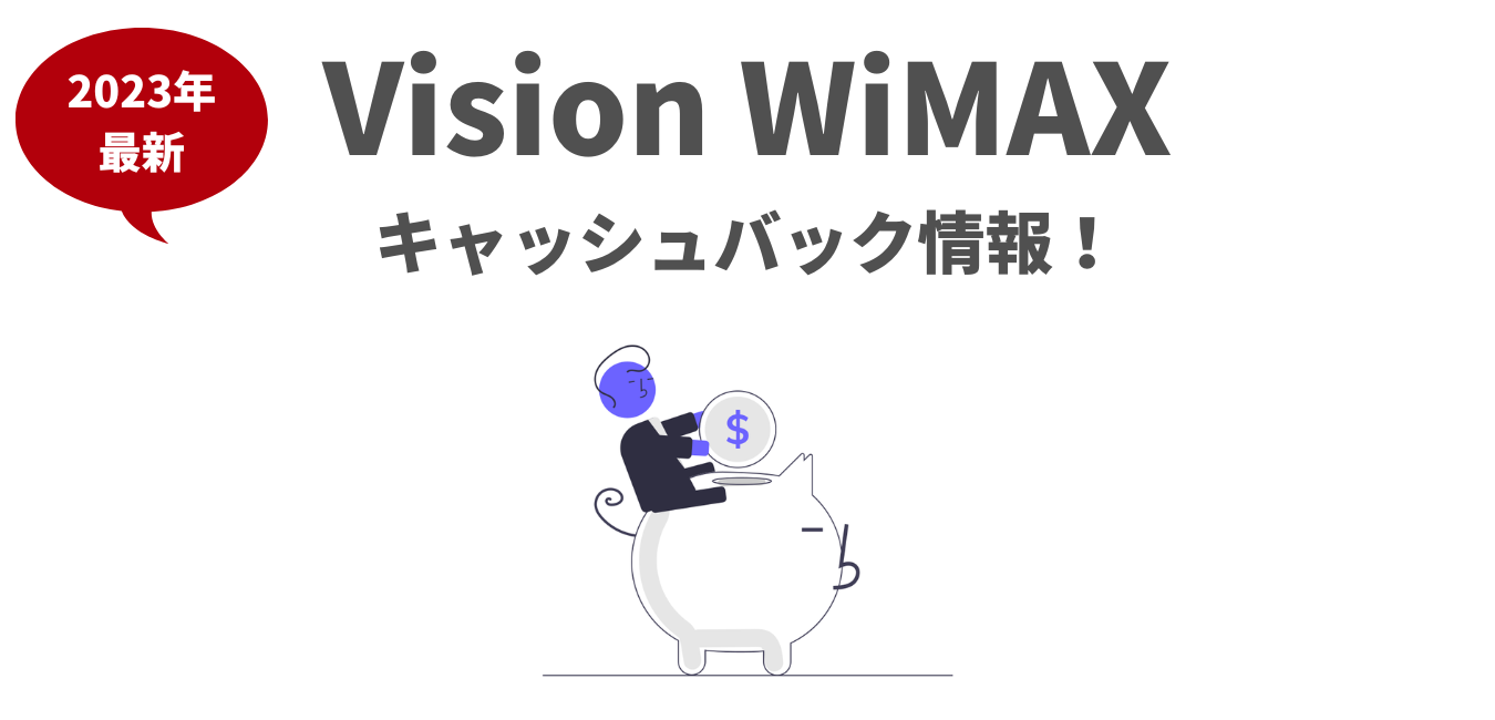 Vision WiMAXのキャッシュバック情報！