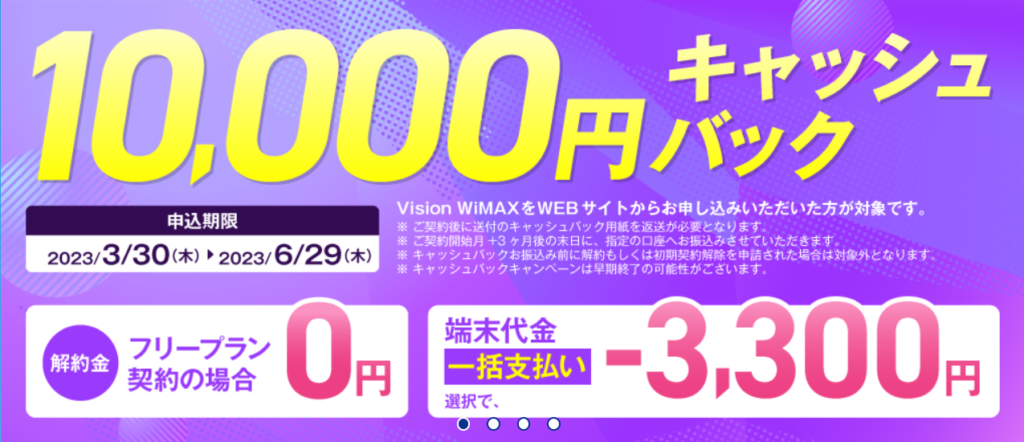 Vision WiMAX（ギガ放題プラス）キャッシュバック特典