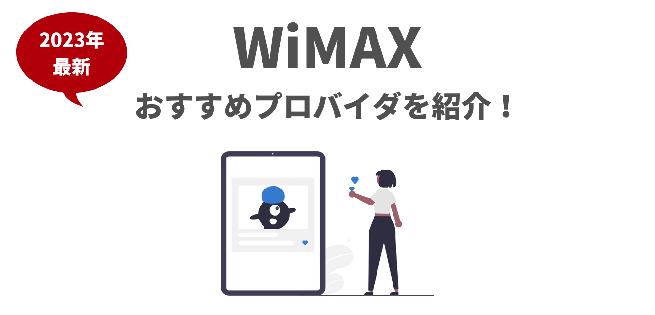 【最新版 2023年1月】おすすめのWiMAXプロバイダを紹介！