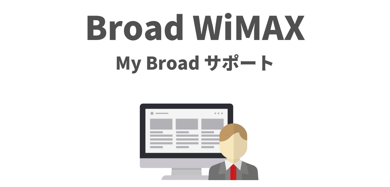 Broad WiMAX の「My Broad サポート」を解説！
