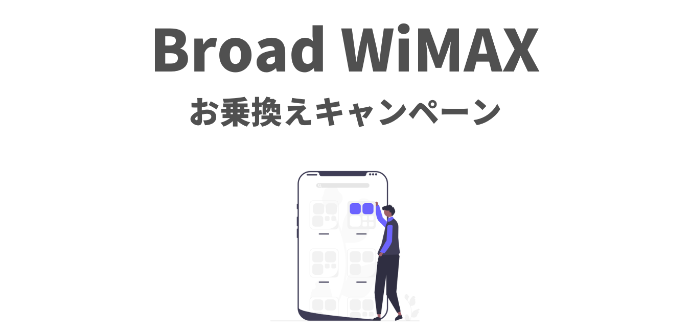 Broad WiMAX の「お乗換えキャンペーン」を解説！