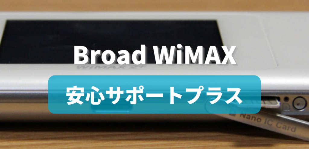 Broad WiMAX 安心サポートプラス