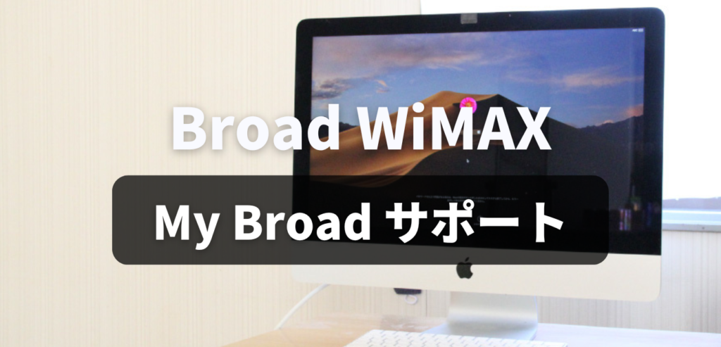 Broad WiMAX「My Broad サポート」