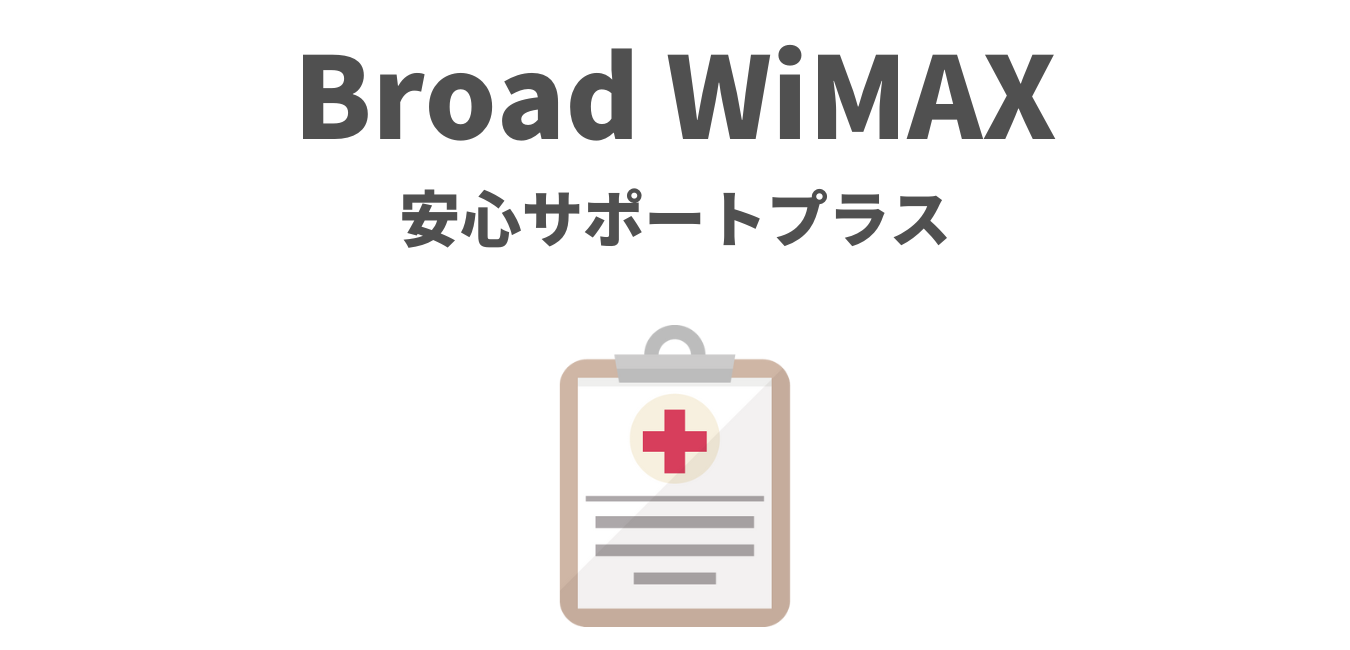 Broad WiMAX「安心サポートプラス」を解説！