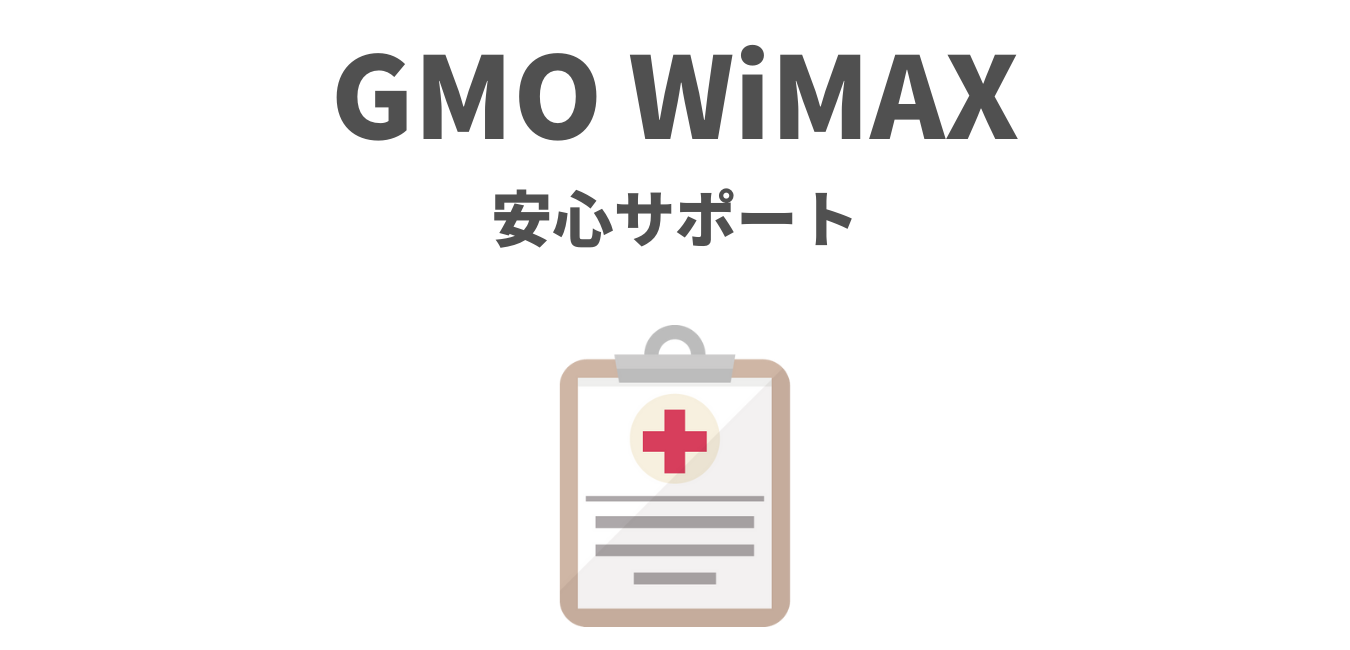 GMOとくとくBB WiMAX「安心サポート」を解説！