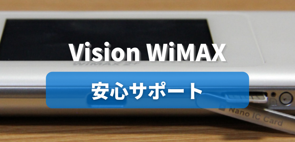 Vision WiMAX 安心サポート