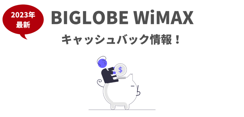 【2023年2月】BIGLOBE WiMAXのキャッシュバック情報！