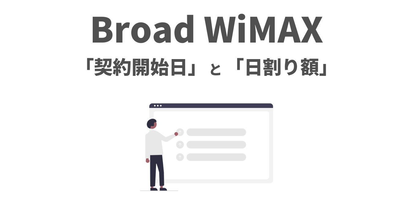 【Broad WiMAX】契約開始日と日割り額をわかりやすく解説！