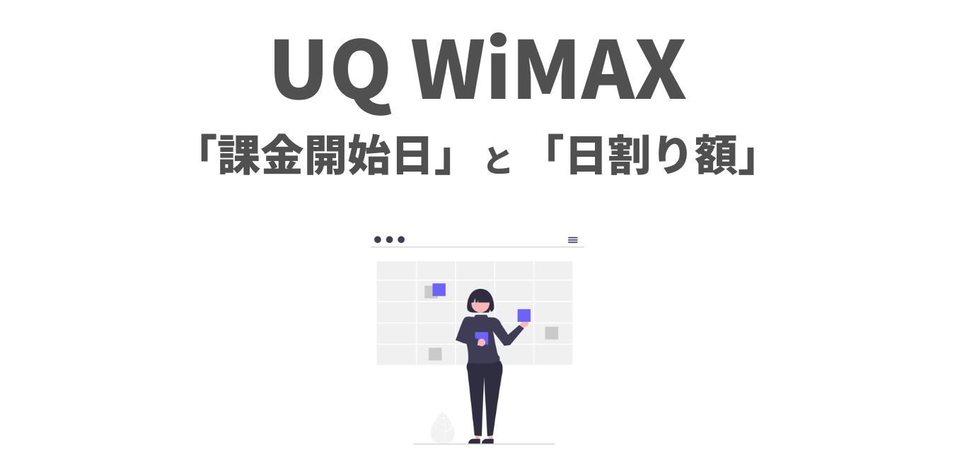 【UQ WiMAX】課金開始日と日割り額をわかりやすく解説！