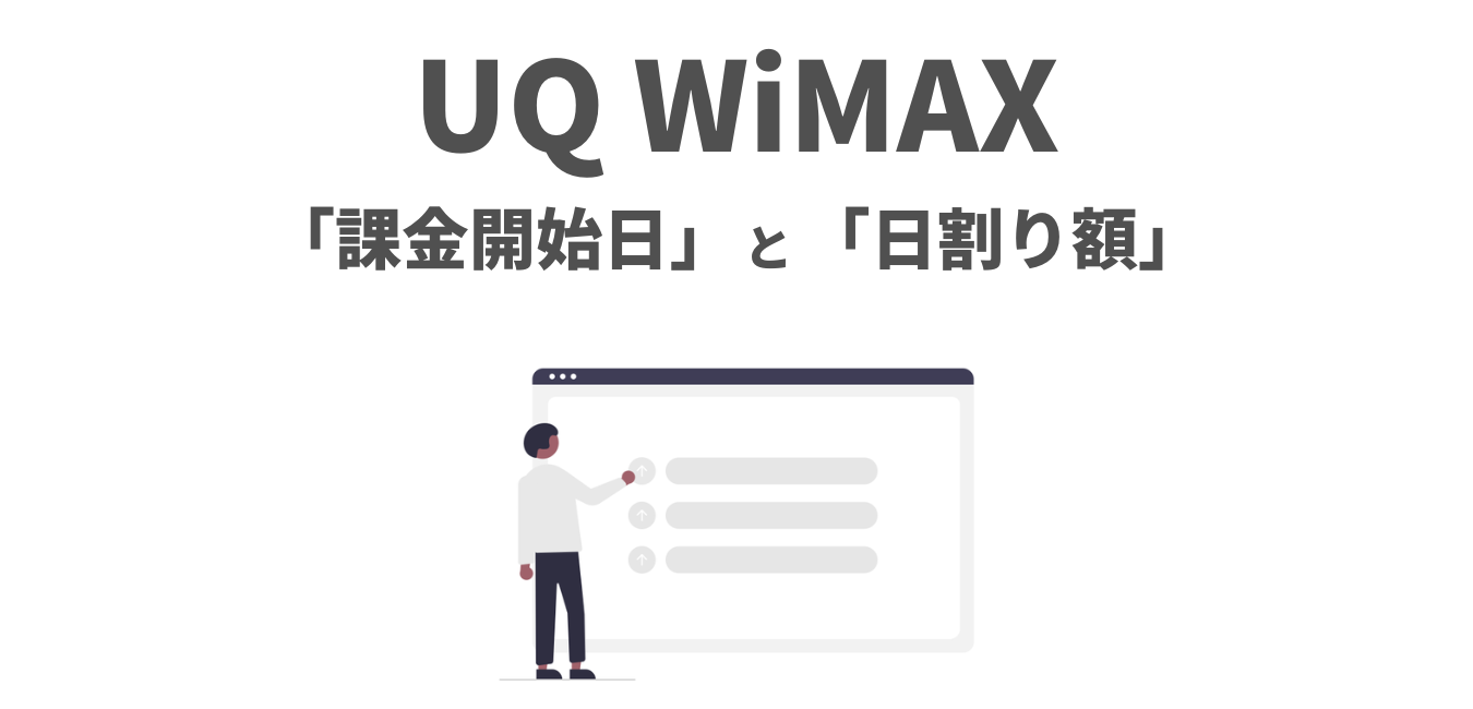 【UQ WiMAX】課金開始日と日割り額をわかりやすく解説！