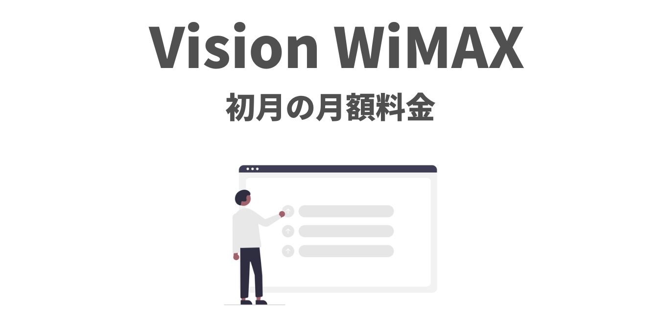 【VIsion WiMAX】初月の月額料金を解説！