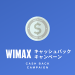 WiMAXキャッシュバック＆キャンペーン