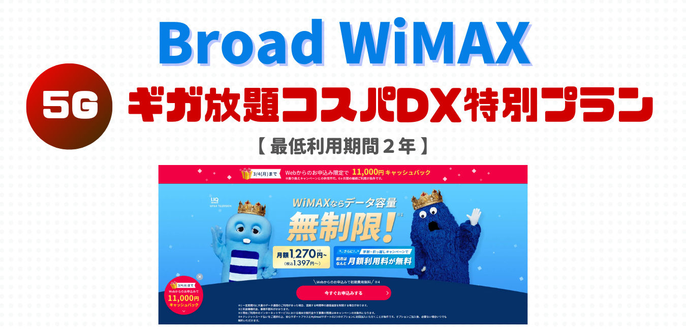 【Broad WiMAX】ギガ放題コスパDX特別プランを完全解説！