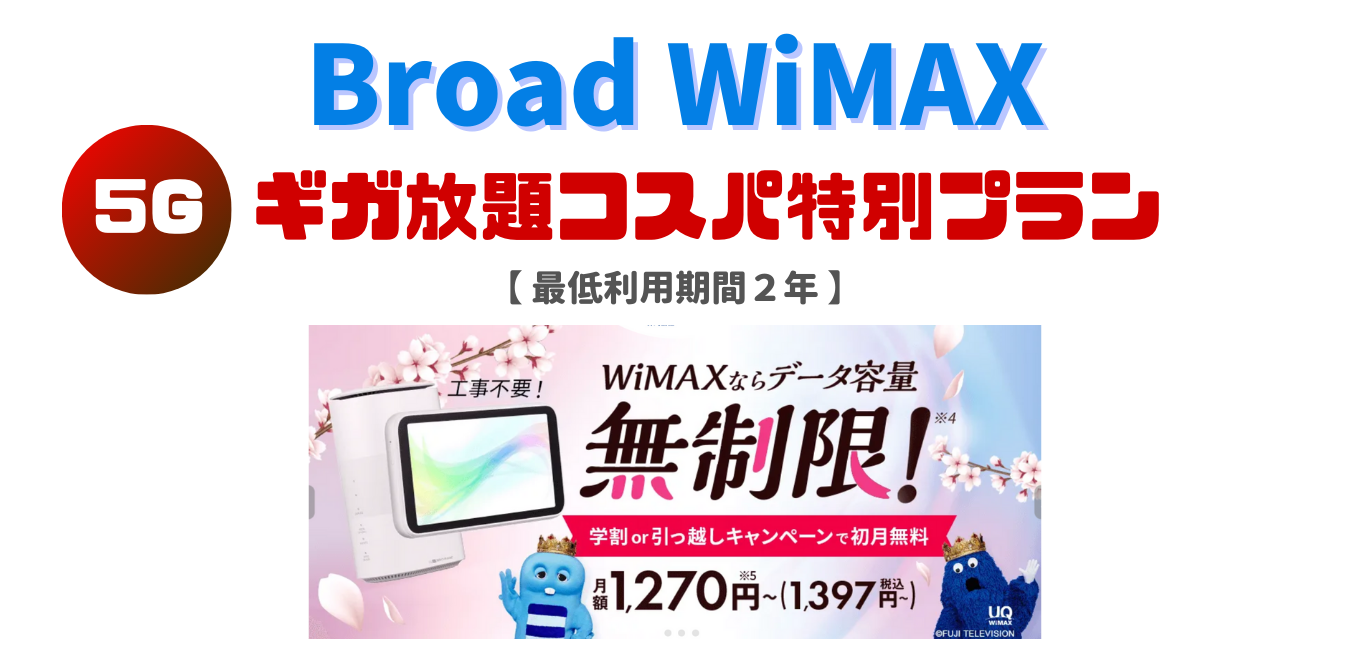 【Broad WiMAX】ギガ放題コスパ特別プランを完全解説！