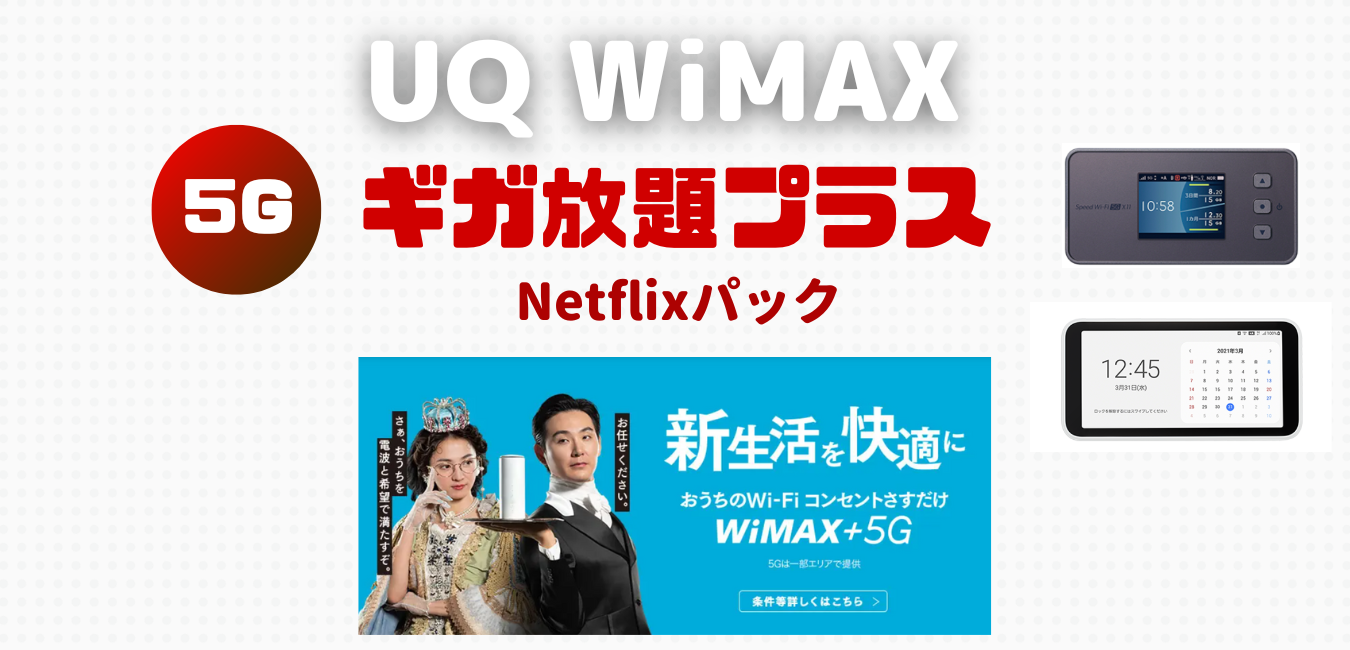 【UQ WiMAX】ギガ放題プラス Netflixパックを解説！