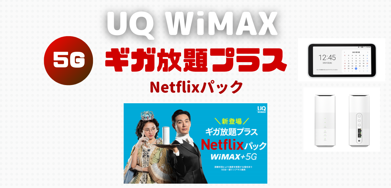 【UQ WiMAX】ギガ放題プラス Netflixパックを解説！
