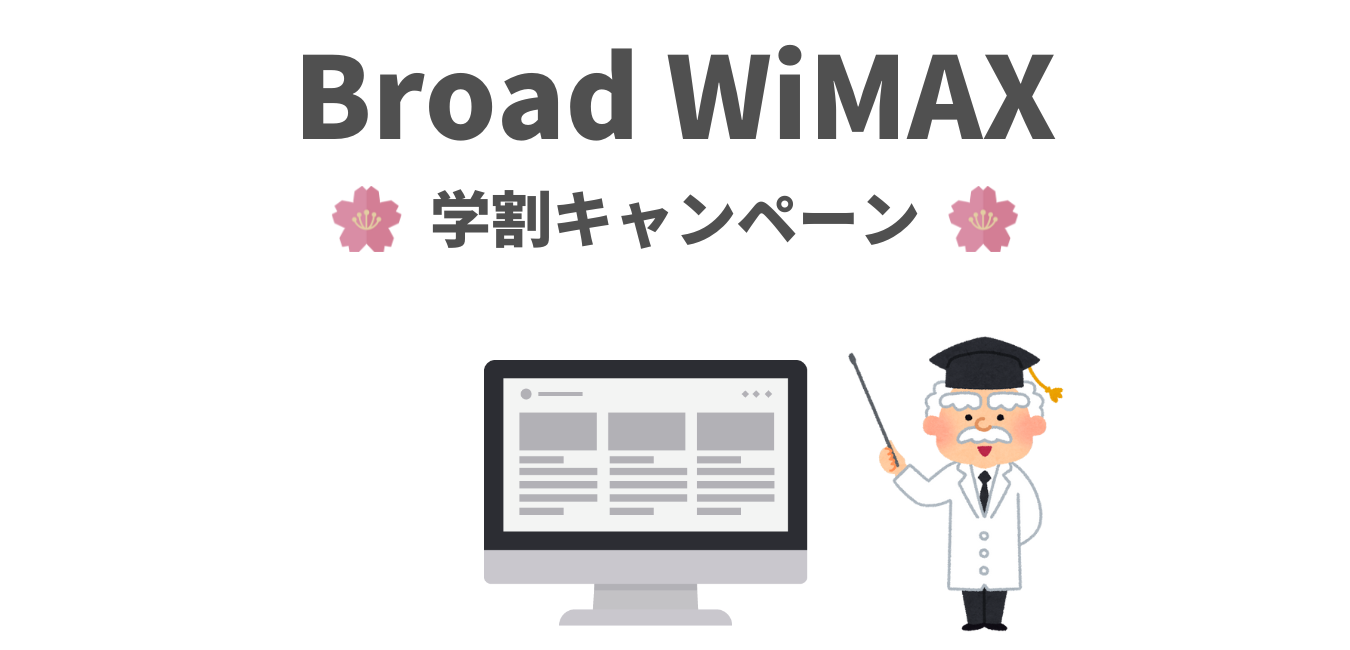 Broad WiMAX「学割キャンペーン」の解説！