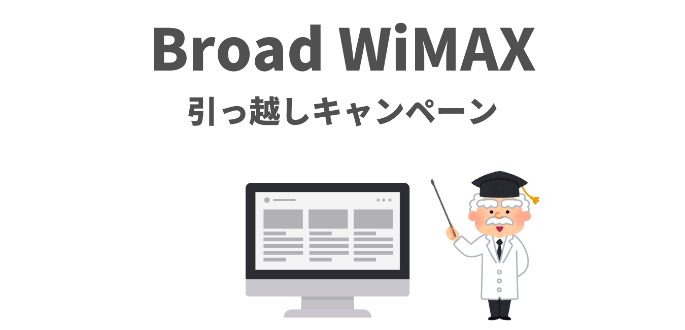 Broad WiMAX「引っ越しキャンペーン」の解説！