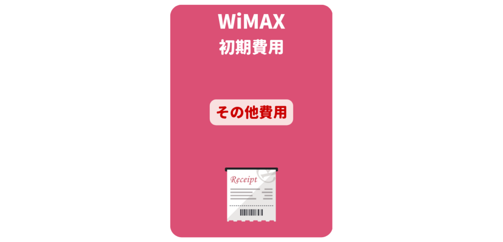 WiMAX初期費用（その他費用）