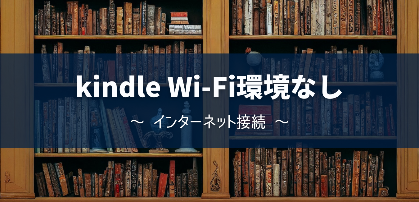 【kindle】Wi-Fi環境なしでインターネット接続する方法