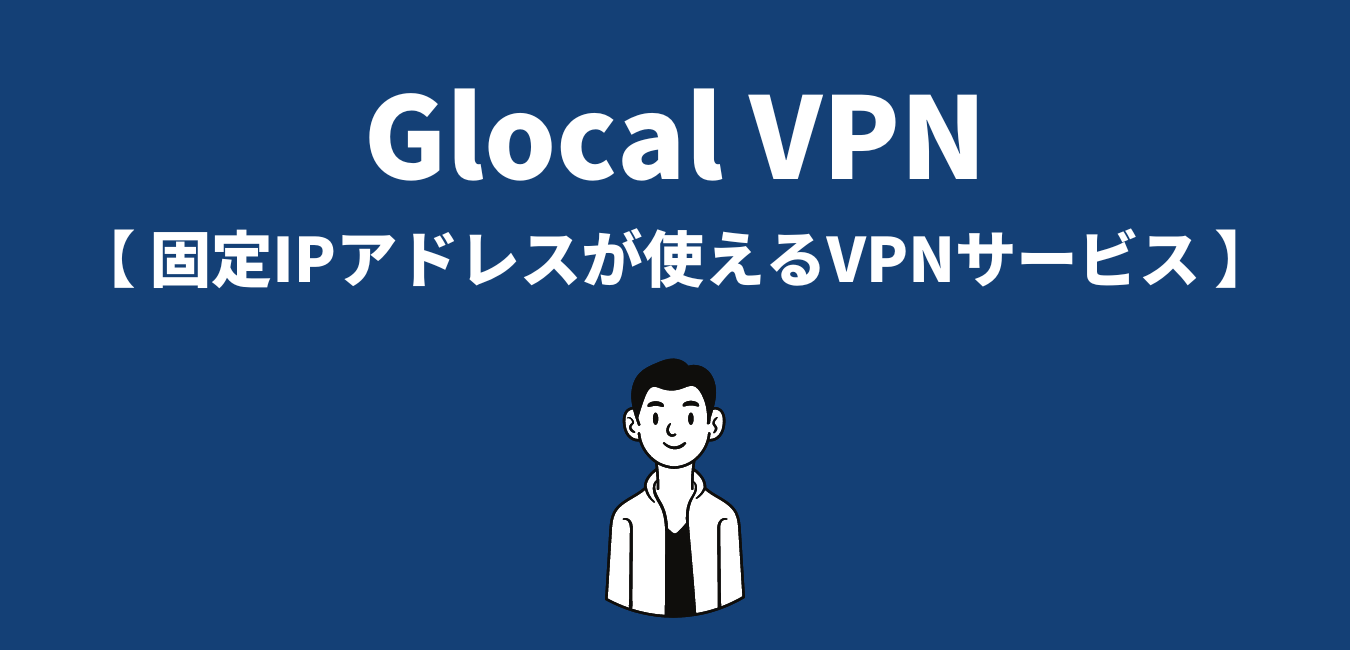 【完全版】Glocal VPN の解説