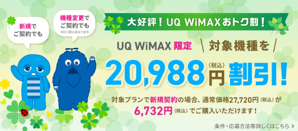 UQ WiMAX おトク割