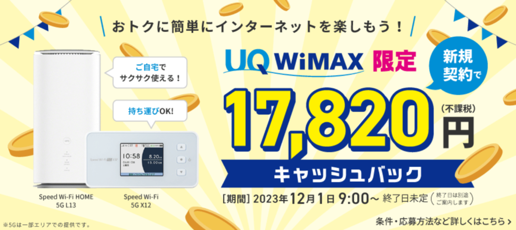 UQ WiMAX キャッシュバック特典