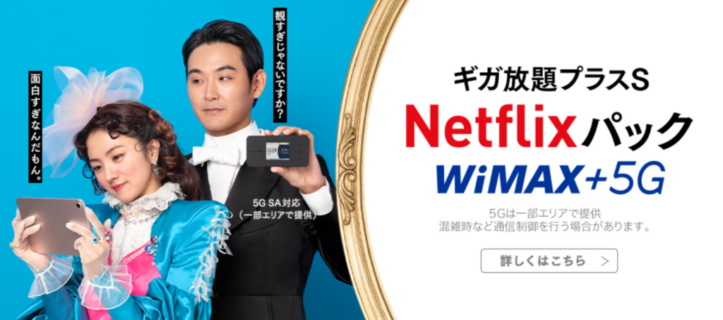 【UQ WiMAX】ギガ放題プラス Netflixパック