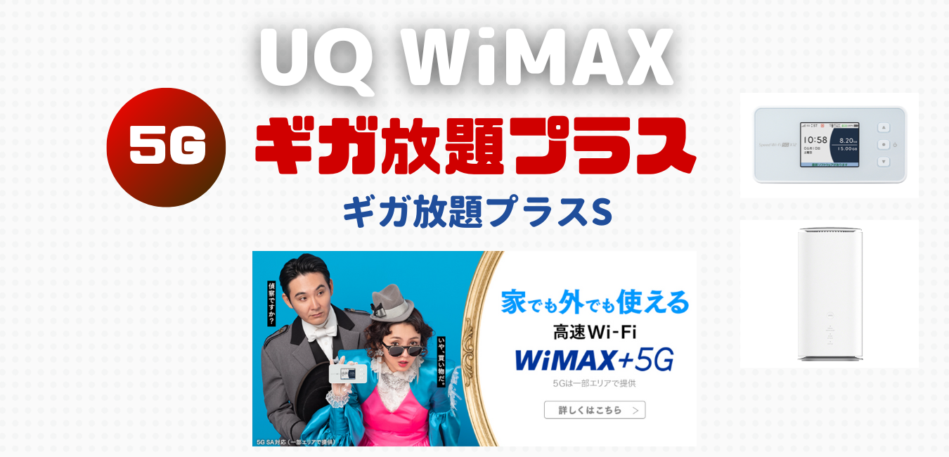 【UQ WiMAX】ギガ放題プラスSを完全解説！