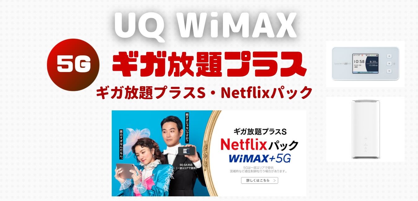 【UQ WiMAX】ギガ放題プラスS・Netflixパックを解説！