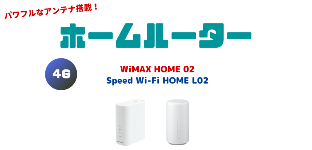 【WiMAX2+】ホームルーター完全解説！