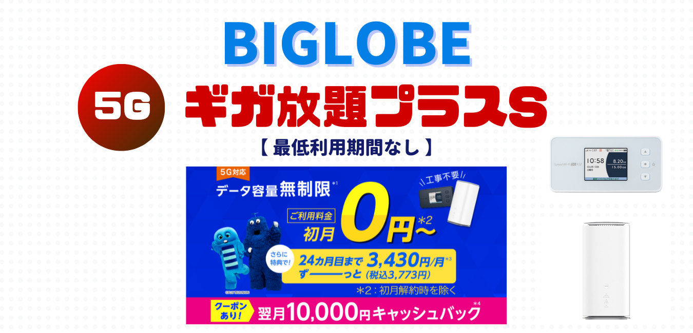 【BIGLOBE WiMAX】ギガ放題プラスSを完全解説！
