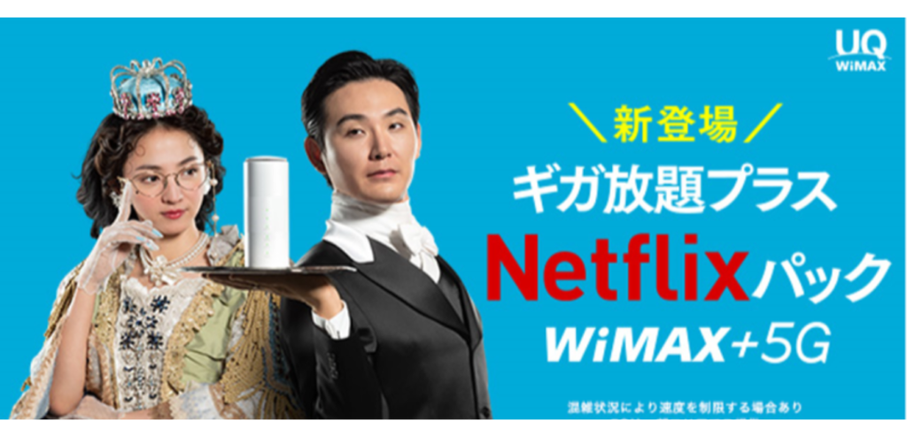 UQ WiMAX ギガ放題プラス Netflixパック(2)