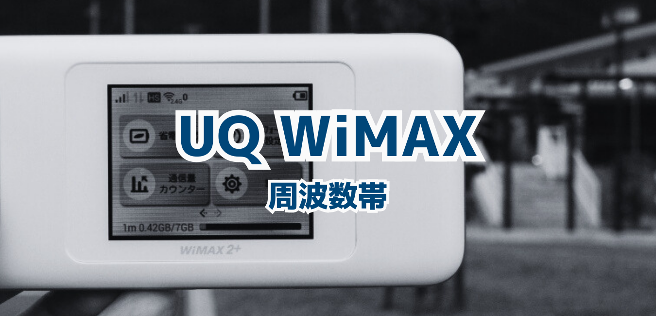 UQ WiMAXの周波数帯（2595MHz～2645MHz）