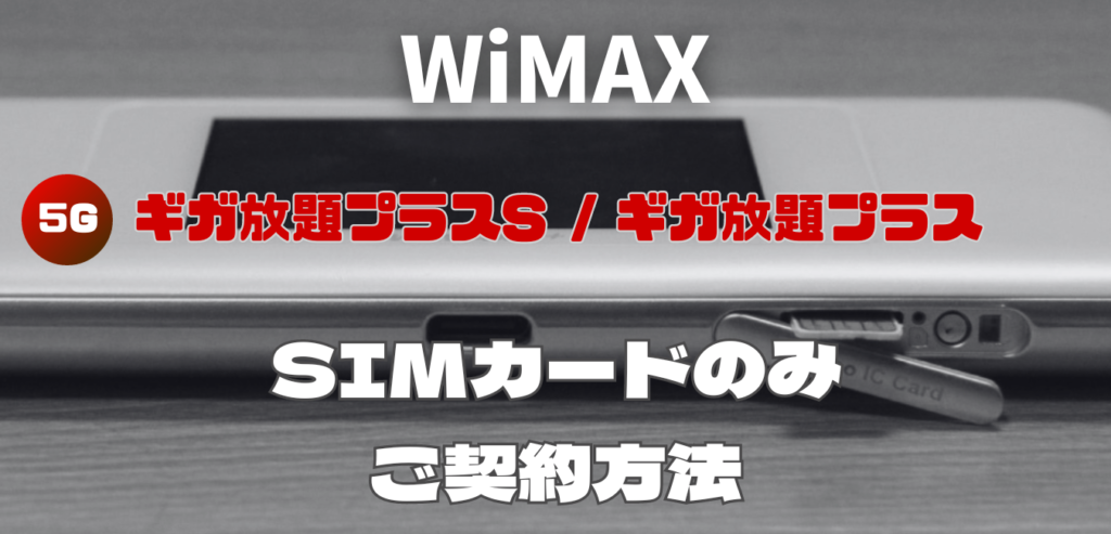 WiMAX SIMカード