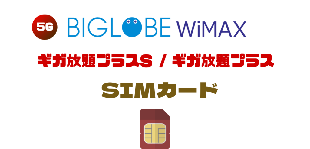 【SIMカード】BIGLOBE WiMAX のご利用料金