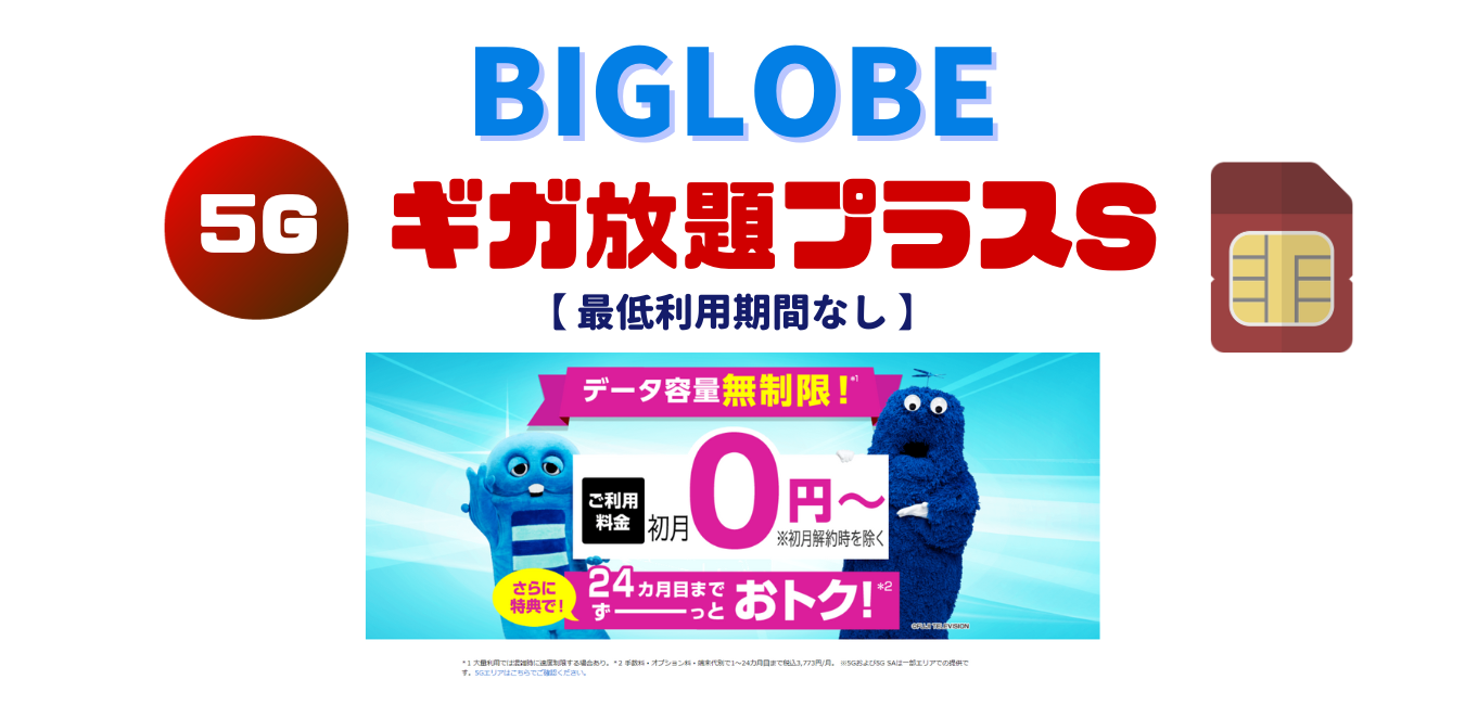 【SIMカード】BIGLOBE ギガ放題プラスS を完全解説！